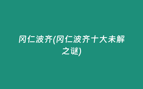 冈仁波齐(冈仁波齐十大未解之谜)