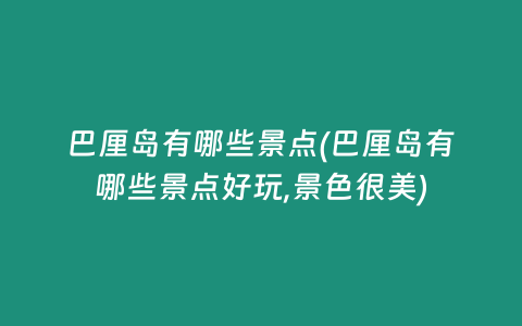 巴厘岛有哪些景点(巴厘岛有哪些景点好玩,景色很美)
