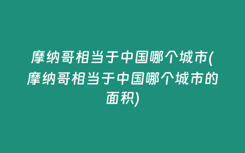 摩纳哥相当于中国哪个城市(摩纳哥相当于中国哪个城市的面积)