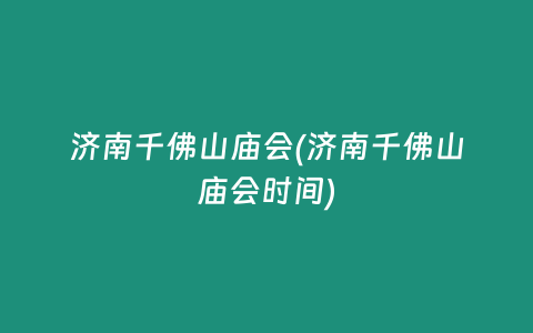 济南千佛山庙会(济南千佛山庙会时间)