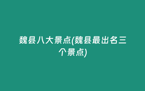 魏县八大景点(魏县最出名三个景点)