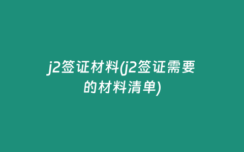 j2签证材料(j2签证需要的材料清单)