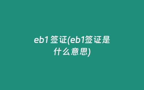 eb1 签证(eb1签证是什么意思)
