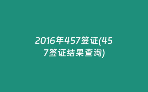 2016年457签证(457签证结果查询)