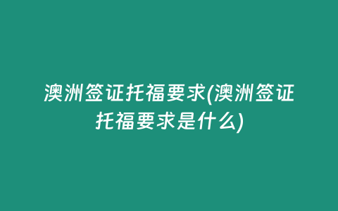 澳洲签证托福要求(澳洲签证托福要求是什么)