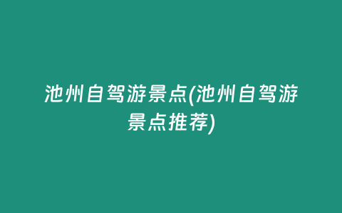 池州自驾游景点(池州自驾游景点推荐)