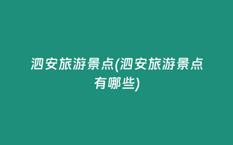 泗安旅游景点(泗安旅游景点有哪些)