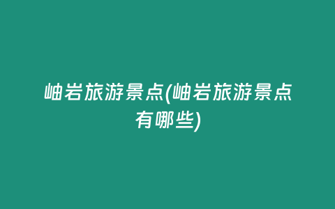 岫岩旅游景点(岫岩旅游景点有哪些)