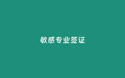 敏感专业签证