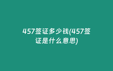 457签证多少钱(457签证是什么意思)