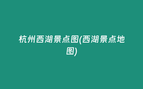 杭州西湖景点图(西湖景点地图)