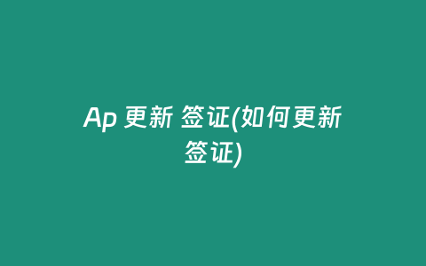 Ap 更新 签证(如何更新签证)