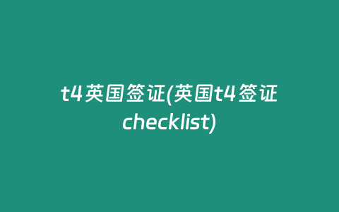t4英国签证(英国t4签证checklist)
