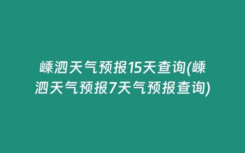 嵊泗天气预报15天查询(嵊泗天气预报7天气预报查询)