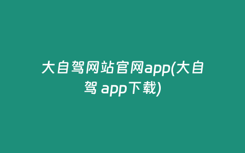 大自驾网站官网app(大自驾 app下载)