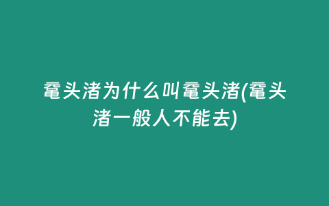 鼋头渚为什么叫鼋头渚(鼋头渚一般人不能去)