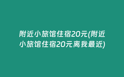 附近小旅馆住宿20元(附近小旅馆住宿20元离我最近)