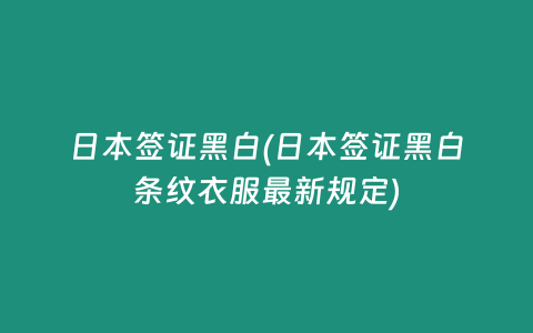 日本签证黑白(日本签证黑白条纹衣服最新规定)