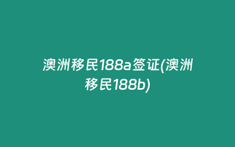 澳洲移民188a签证(澳洲移民188b)