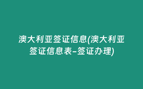 澳大利亚签证信息(澳大利亚签证信息表-签证办理)