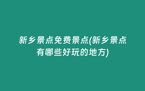 新乡景点免费景点(新乡景点有哪些好玩的地方)