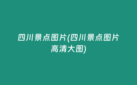 四川景点图片(四川景点图片高清大图)