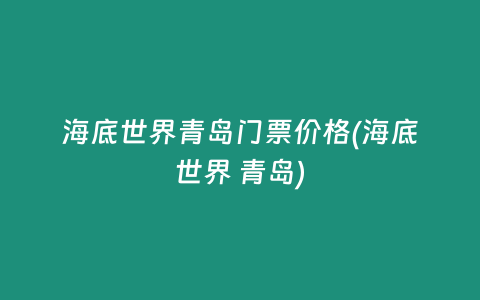 海底世界青岛门票价格(海底世界 青岛)