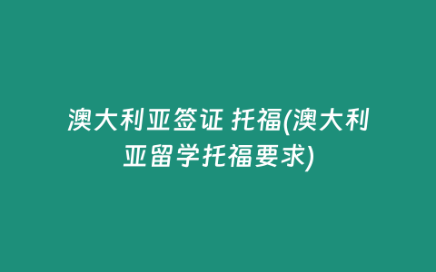 澳大利亚签证 托福(澳大利亚留学托福要求)
