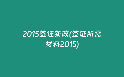 2015签证新政(签证所需材料2015)