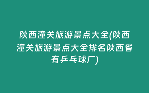 陕西潼关旅游景点大全(陕西潼关旅游景点大全排名陕西省有乒乓球厂)