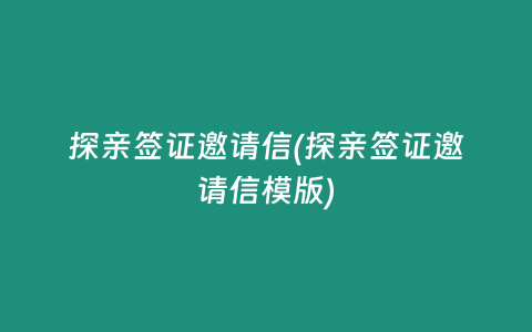 探亲签证邀请信(探亲签证邀请信模版)