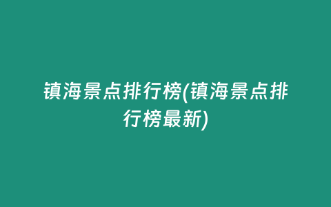 镇海景点排行榜(镇海景点排行榜最新)