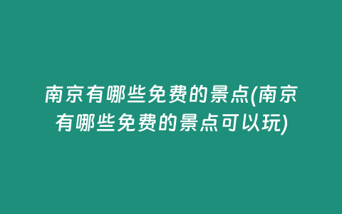 南京有哪些免费的景点(南京有哪些免费的景点可以玩)