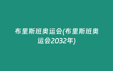 布里斯班奥运会(布里斯班奥运会2032年)