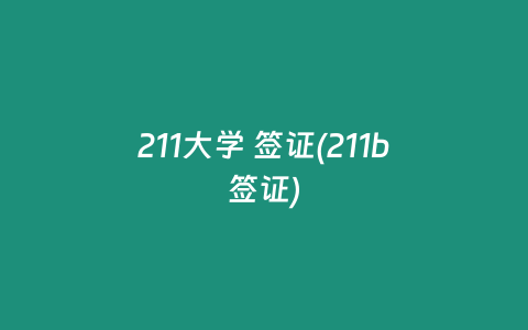 211大学 签证(211b签证)