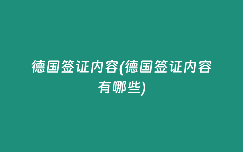 德国签证内容(德国签证内容有哪些)