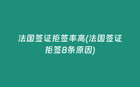 法国签证拒签率高(法国签证拒签8条原因)