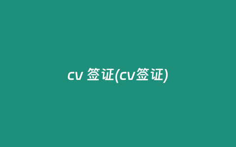 cv 签证(cv签证)
