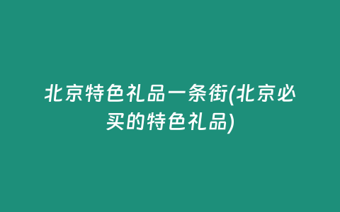 北京特色礼品一条街(北京必买的特色礼品)