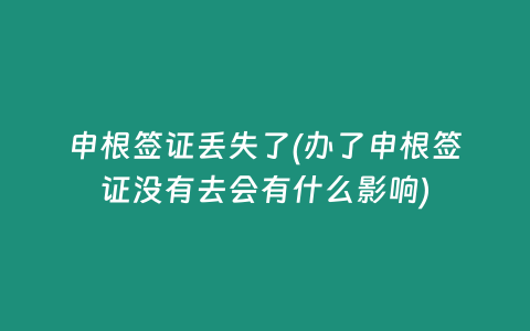 申根签证丢失了(办了申根签证没有去会有什么影响)