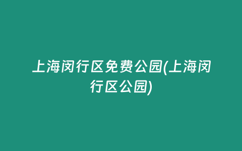 上海闵行区免费公园(上海闵行区公园)