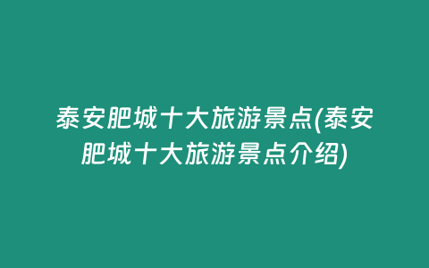 泰安肥城十大旅游景点(泰安肥城十大旅游景点介绍)