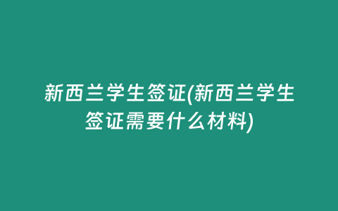 新西兰学生签证(新西兰学生签证需要什么材料)
