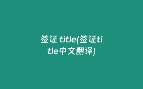 签证 title(签证title中文翻译)