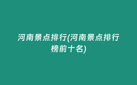 河南景点排行(河南景点排行榜前十名)