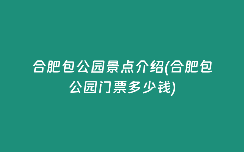 合肥包公园景点介绍(合肥包公园门票多少钱)