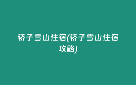 轿子雪山住宿(轿子雪山住宿攻略)