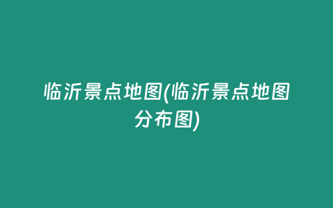 临沂景点地图(临沂景点地图分布图)