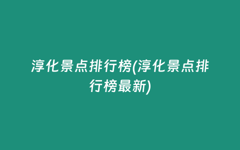 淳化景点排行榜(淳化景点排行榜最新)