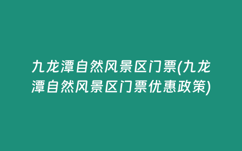 九龙潭自然风景区门票(九龙潭自然风景区门票优惠政策)